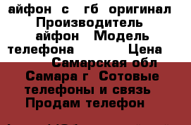 айфон 5с 16гб. оригинал › Производитель ­ айфон › Модель телефона ­ 1 532 › Цена ­ 3 500 - Самарская обл., Самара г. Сотовые телефоны и связь » Продам телефон   